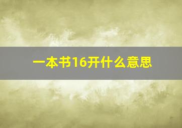 一本书16开什么意思