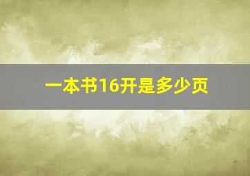 一本书16开是多少页