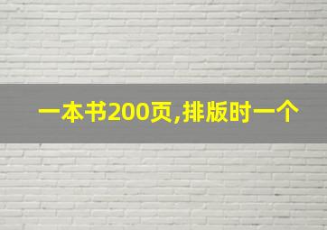 一本书200页,排版时一个