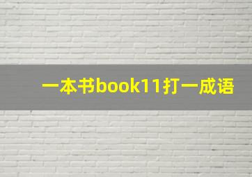 一本书book11打一成语