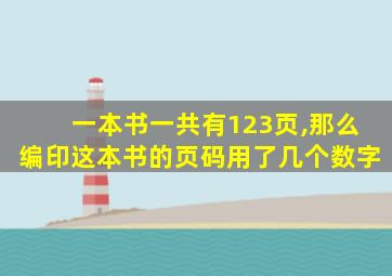 一本书一共有123页,那么编印这本书的页码用了几个数字