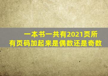 一本书一共有2021页所有页码加起来是偶数还是奇数