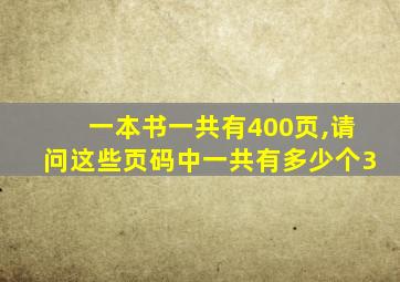 一本书一共有400页,请问这些页码中一共有多少个3