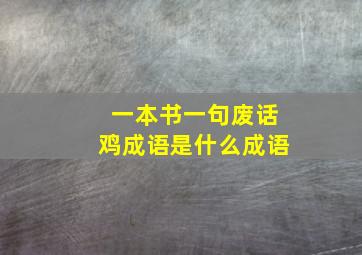 一本书一句废话鸡成语是什么成语