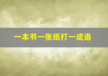 一本书一张纸打一成语