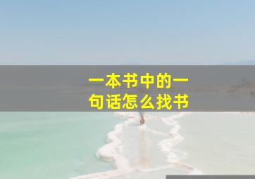 一本书中的一句话怎么找书