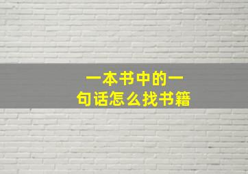 一本书中的一句话怎么找书籍