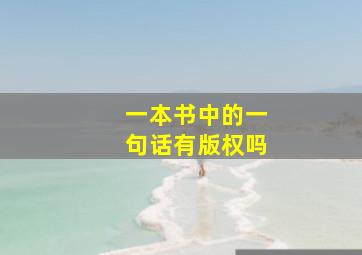 一本书中的一句话有版权吗