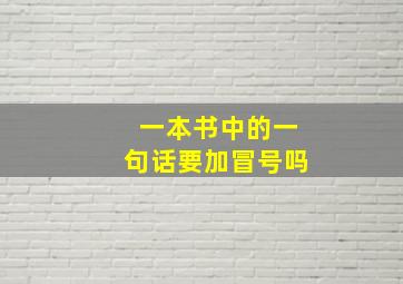 一本书中的一句话要加冒号吗