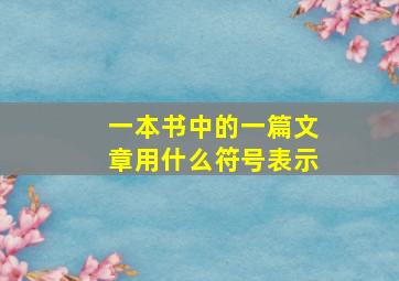 一本书中的一篇文章用什么符号表示