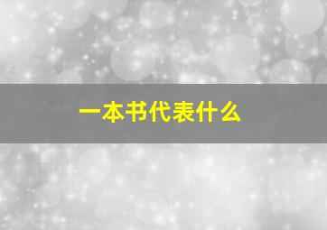 一本书代表什么