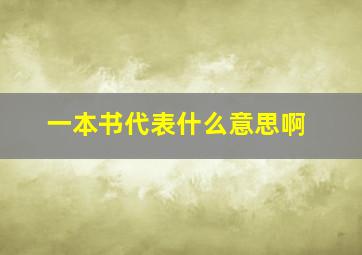 一本书代表什么意思啊