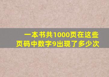 一本书共1000页在这些页码中数字9出现了多少次