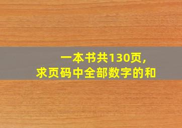 一本书共130页,求页码中全部数字的和