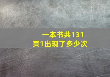 一本书共131页1出现了多少次