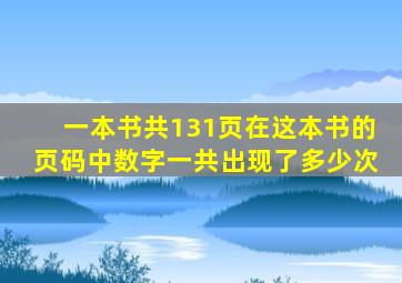 一本书共131页在这本书的页码中数字一共出现了多少次