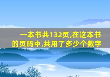 一本书共132页,在这本书的页码中,共用了多少个数字