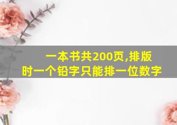 一本书共200页,排版时一个铅字只能排一位数字