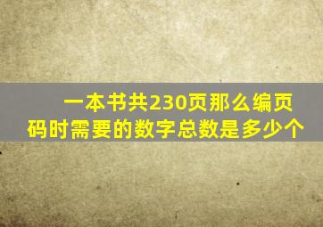 一本书共230页那么编页码时需要的数字总数是多少个