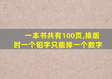 一本书共有100页,排版时一个铅字只能排一个数字