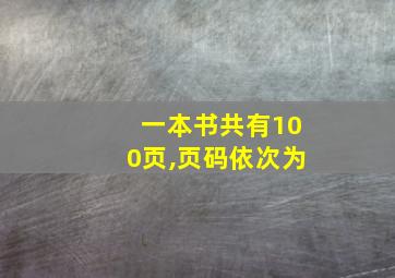 一本书共有100页,页码依次为