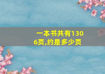 一本书共有1306页,约是多少页