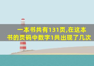 一本书共有131页,在这本书的页码中数字1共出现了几次