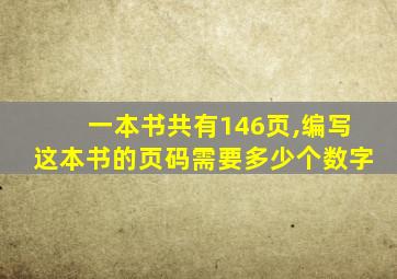 一本书共有146页,编写这本书的页码需要多少个数字