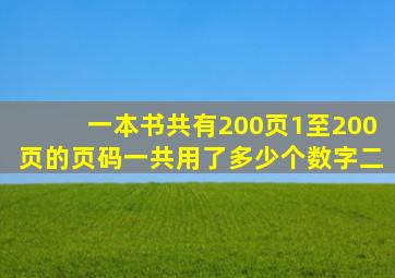 一本书共有200页1至200页的页码一共用了多少个数字二