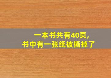 一本书共有40页,书中有一张纸被撕掉了