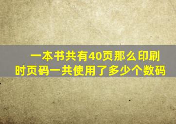 一本书共有40页那么印刷时页码一共使用了多少个数码