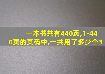 一本书共有440页,1-440页的页码中,一共用了多少个3