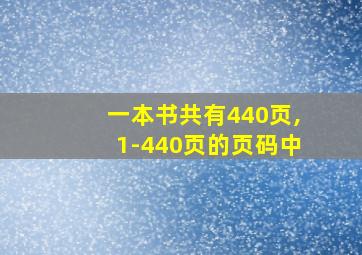 一本书共有440页,1-440页的页码中