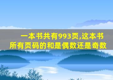 一本书共有993页,这本书所有页码的和是偶数还是奇数