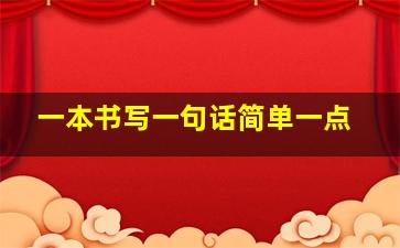 一本书写一句话简单一点