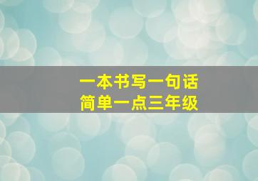 一本书写一句话简单一点三年级