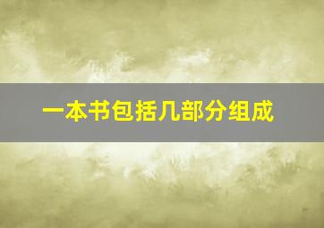 一本书包括几部分组成