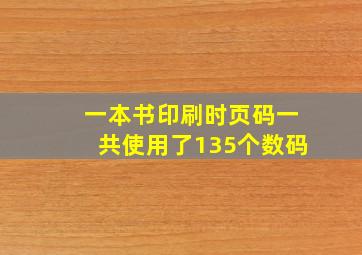 一本书印刷时页码一共使用了135个数码