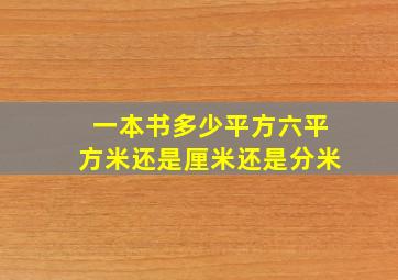 一本书多少平方六平方米还是厘米还是分米