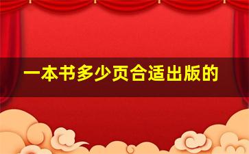 一本书多少页合适出版的