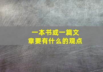 一本书或一篇文章要有什么的观点