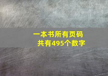 一本书所有页码共有495个数字