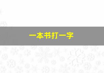 一本书打一字