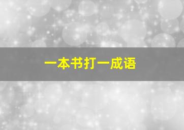 一本书打一成语