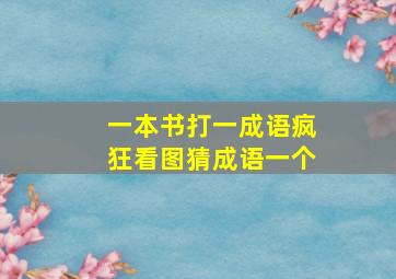 一本书打一成语疯狂看图猜成语一个