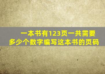 一本书有123页一共需要多少个数字编写这本书的页码