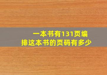 一本书有131页编排这本书的页码有多少