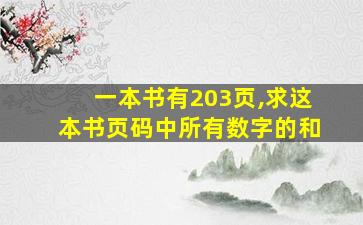 一本书有203页,求这本书页码中所有数字的和