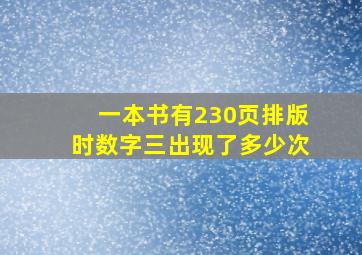 一本书有230页排版时数字三出现了多少次