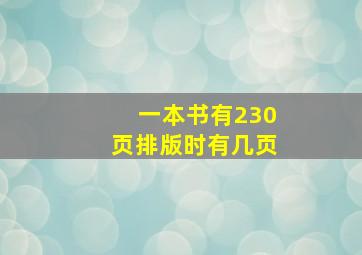 一本书有230页排版时有几页